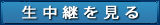 生中継を見る